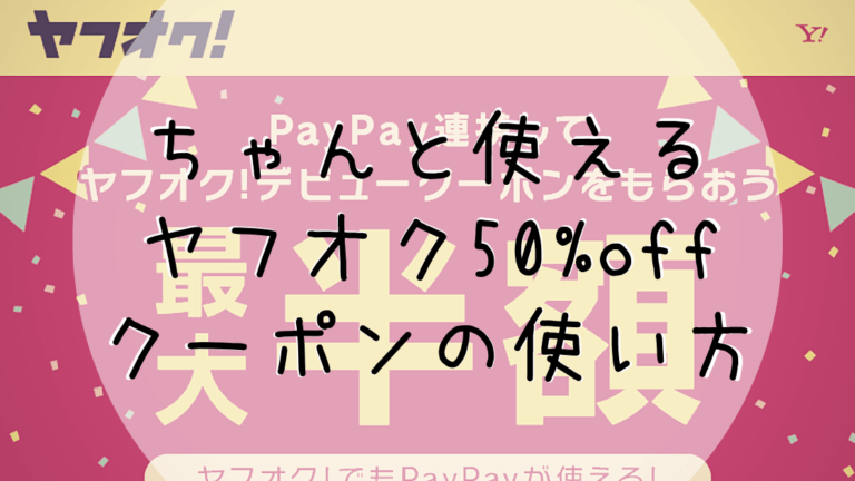 終了 ちゃんと使えるヤフオク50 Offクーポンの使い方 ちょいらくブログ