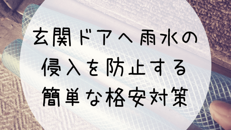 玄関ドアへ雨水の侵入(吹き込み)を防止する簡単な格安対策│ちょいらくブログ